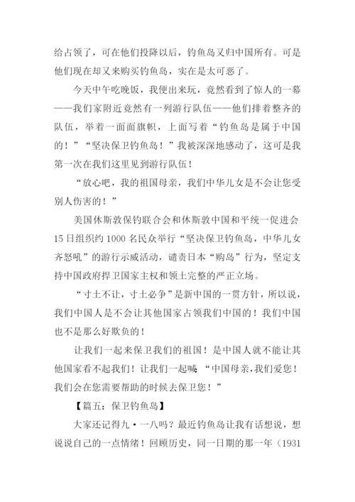 保卫钓鱼岛作文.docx