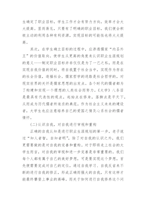 在高职职业生涯规划课程中中国哲学思想的运用的论文.docx