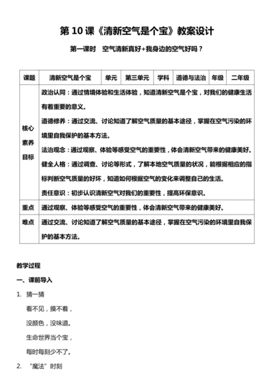 （核心素养目标）10.1 清新空气是个宝  第一课时  教案设计