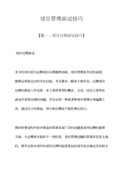 2023年项目管理面试技巧.docx