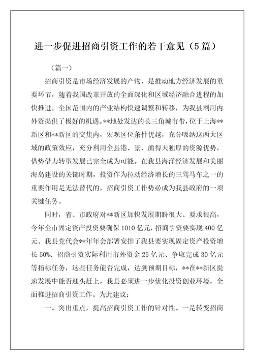 进一步促进招商引资工作的若干意见（5篇）