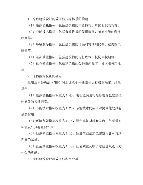 绿色建筑设计的能效评估方法