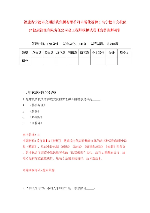 福建省宁德市交通投资集团有限公司市场化选聘1名宁德市交投医疗健康管理有限责任公司总工程师模拟试卷含答案解析6