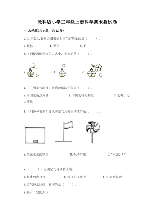 教科版小学三年级上册科学期末测试卷及完整答案【历年真题】.docx