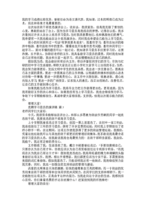 竞聘学习委员的演讲稿范文集锦8篇