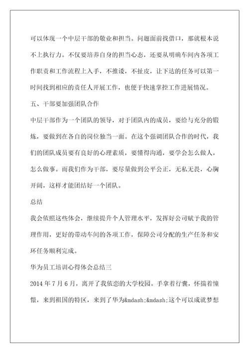 华为精神心得体会华为员工培训心得体会总结培训总结范文大全