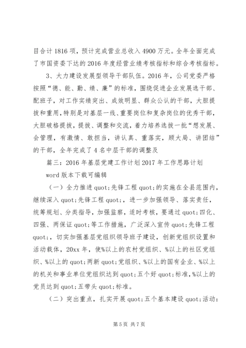 篇一：XX年党建工作总结和XX年重点党建工作计划 (3).docx
