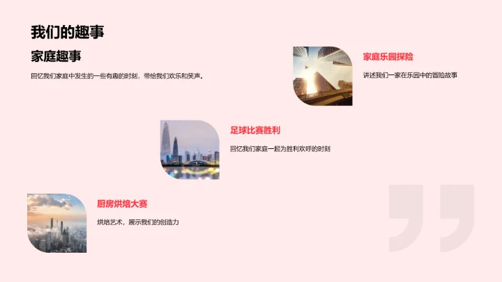 家庭纪念日分享