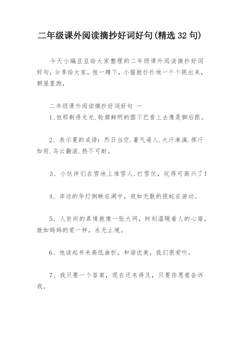 二年级课外阅读摘抄好词好句(精选32句).docx