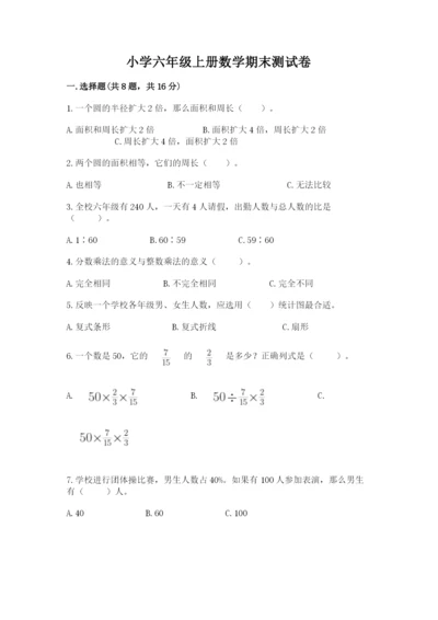 小学六年级上册数学期末测试卷带答案（a卷）.docx