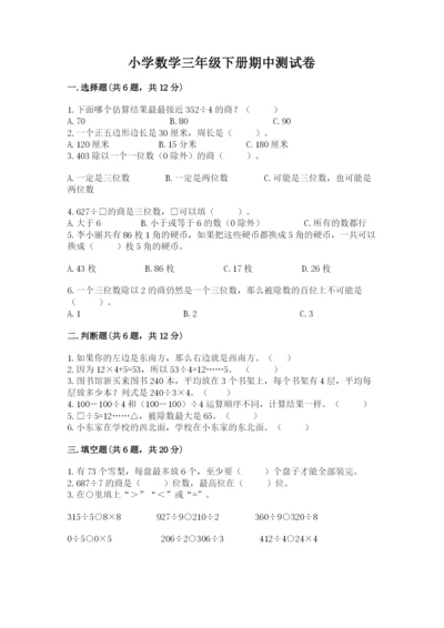 小学数学三年级下册期中测试卷及答案（夺冠系列）.docx