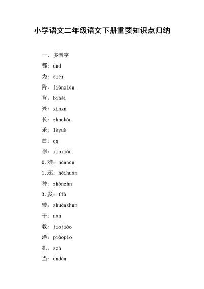 小学语文二年级语文下册重要知识点归纳