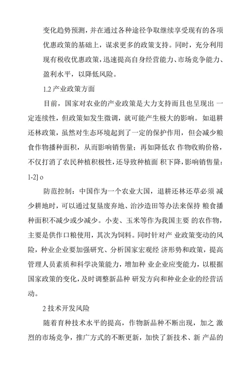 种业企业经营风险与防范控制分析