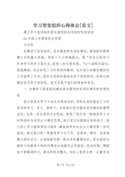 学习型党组织心得体会[范文].docx