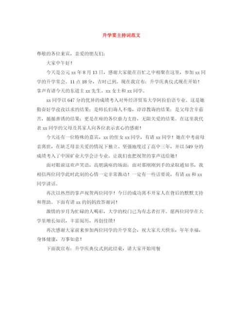 精编之升学宴主持词范文.docx