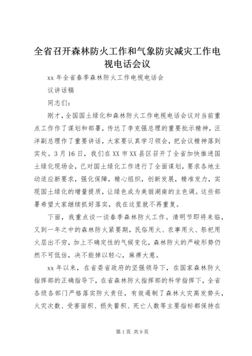 全省召开森林防火工作和气象防灾减灾工作电视电话会议_1 (2).docx