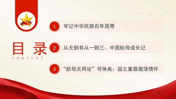 学习航空母舰与祖国军事发展伟大成就ppt科技