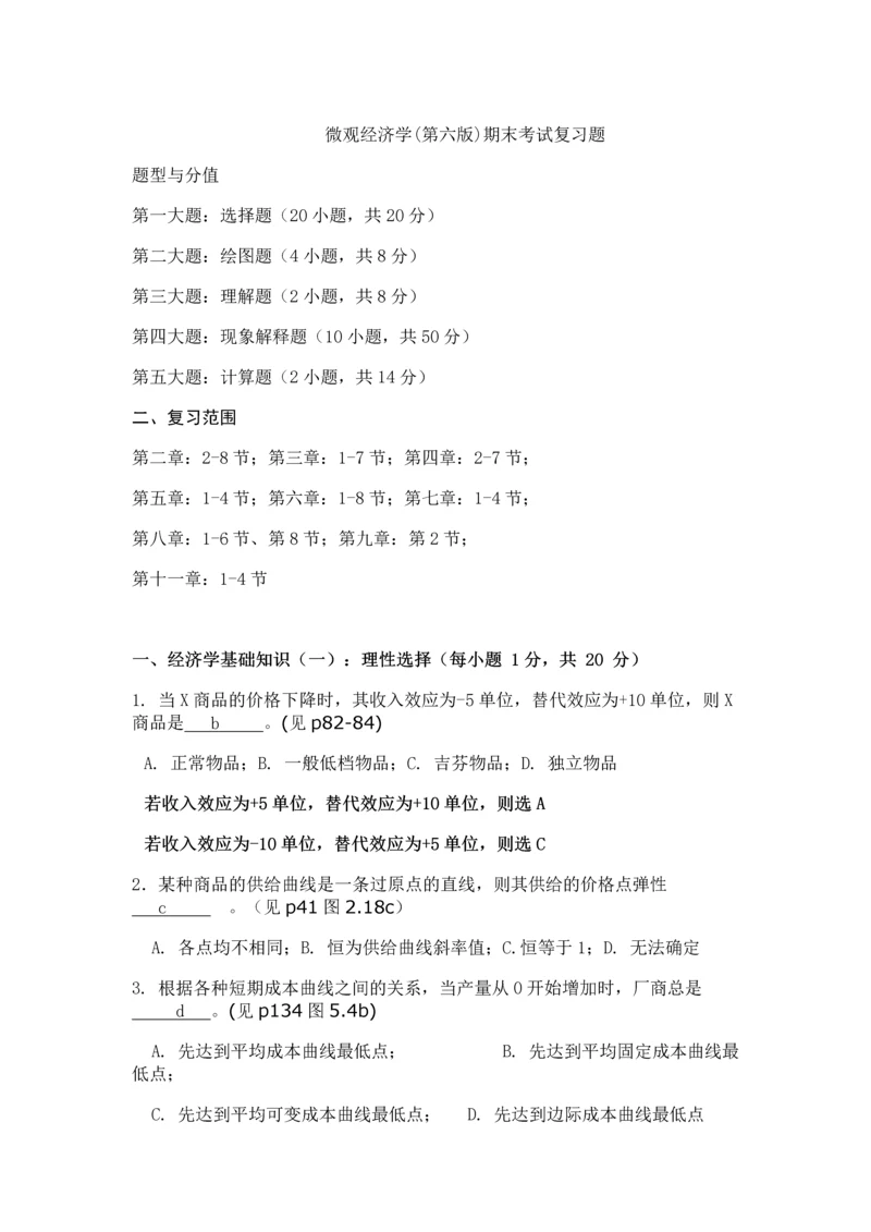 微观经济学试题及答案.docx