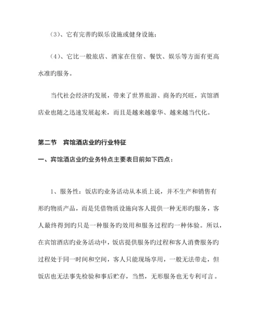 中国宾馆酒店业研究报告.docx