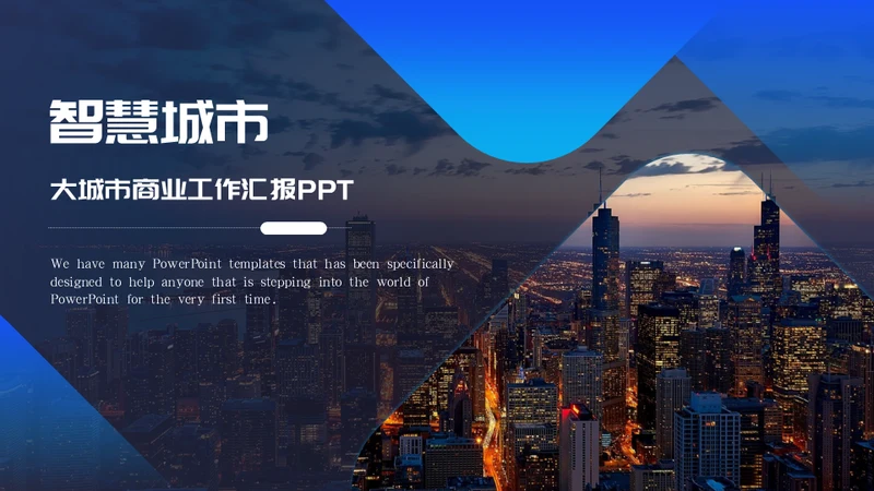 智慧城市繁华都市大城市夜景通用PPT模板