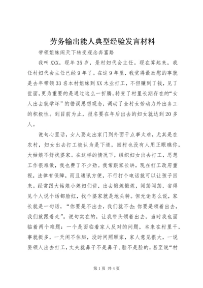 劳务输出能人典型经验发言材料 (5).docx