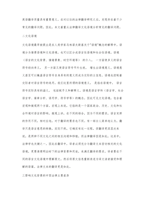 从法律英语文化语境分析常见翻译问题.docx