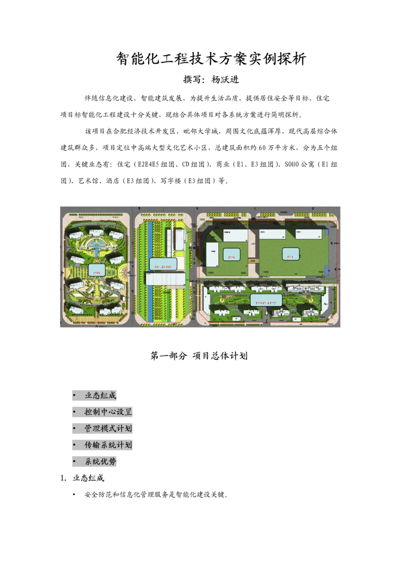 智能化综合项目工程关键技术专项方案探析.docx