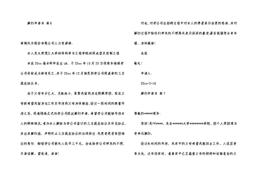 关于解约申请书范文7篇
