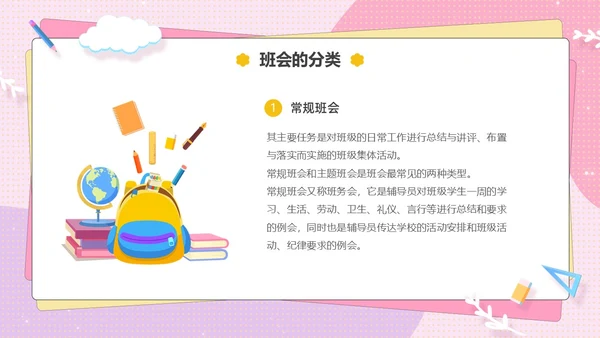 粉色卡通可爱辅导员如何组织开好班会主题班会