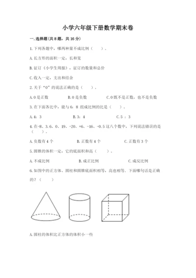 小学六年级下册数学期末卷及参考答案【综合卷】.docx