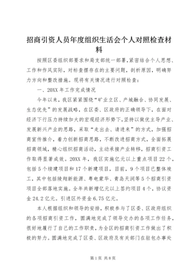 招商引资人员年度组织生活会个人对照检查材料.docx