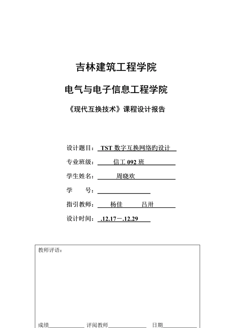 TST网络优质课程设计.docx