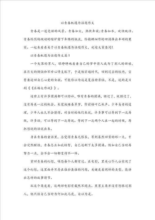 以青春机遇为话题作文