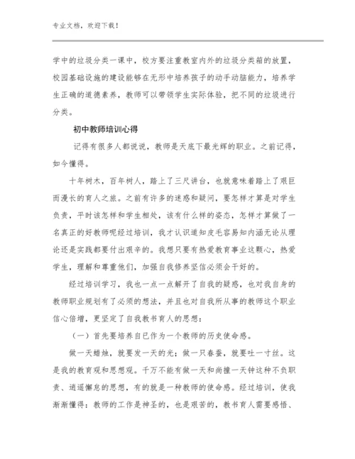 初中教师培训心得例文12篇合集.docx