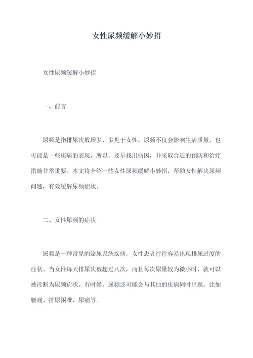 女性尿频缓解小妙招