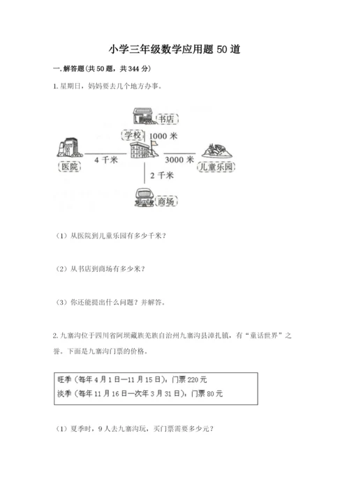 小学三年级数学应用题50道精品（满分必刷）.docx