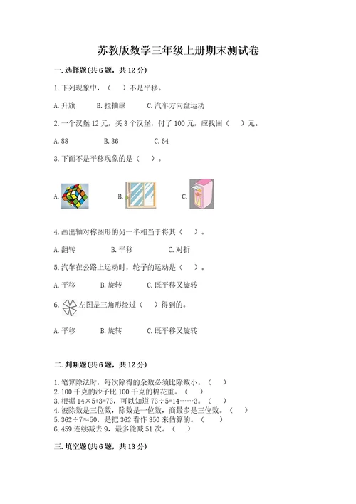 苏教版数学三年级上册期末测试卷精品考点梳理