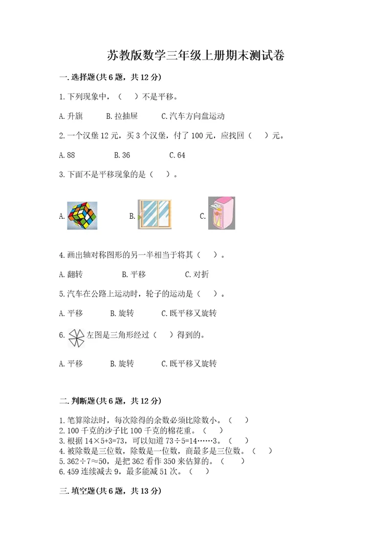 苏教版数学三年级上册期末测试卷精品考点梳理