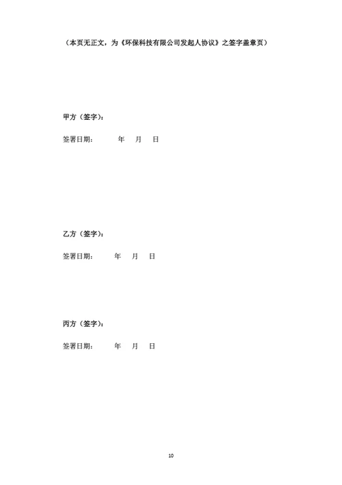 环保科技有限公司发起人协议