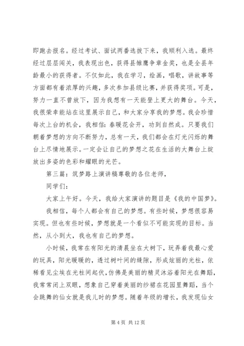 关于筑梦路上演讲稿5篇.docx