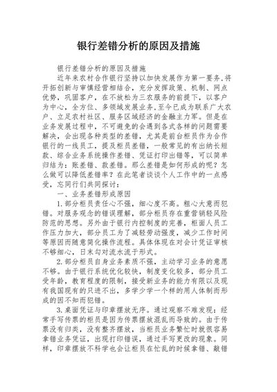 银行差错分析的原因及措施
