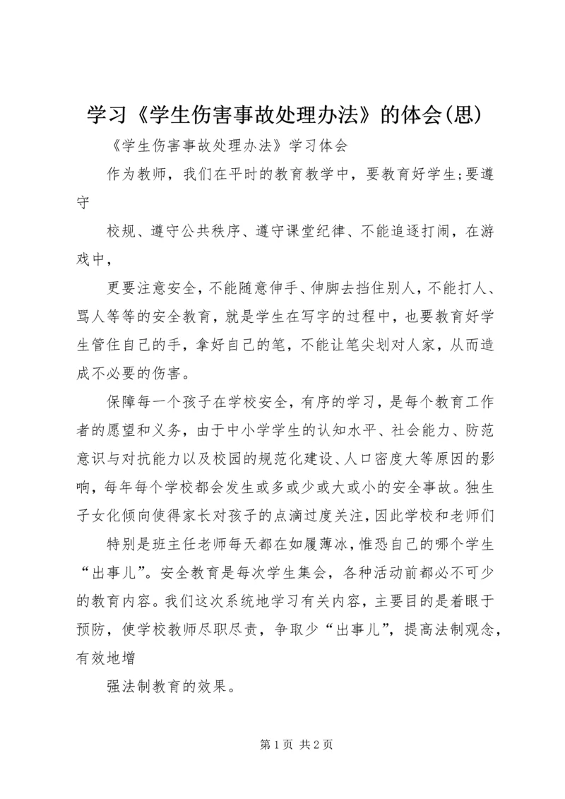 学习《学生伤害事故处理办法》的体会(思) (2).docx