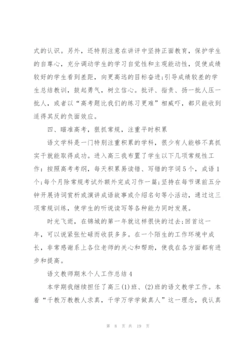 语文教师期末个人工作总结范文5篇.docx