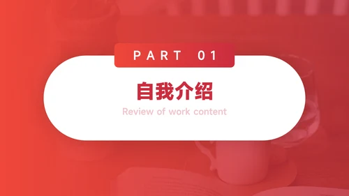 红色渐变极简竞选述职报告PPT模板
