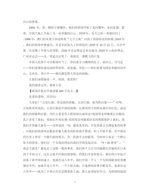 精编之祖国在我心中演讲稿400字范文.docx