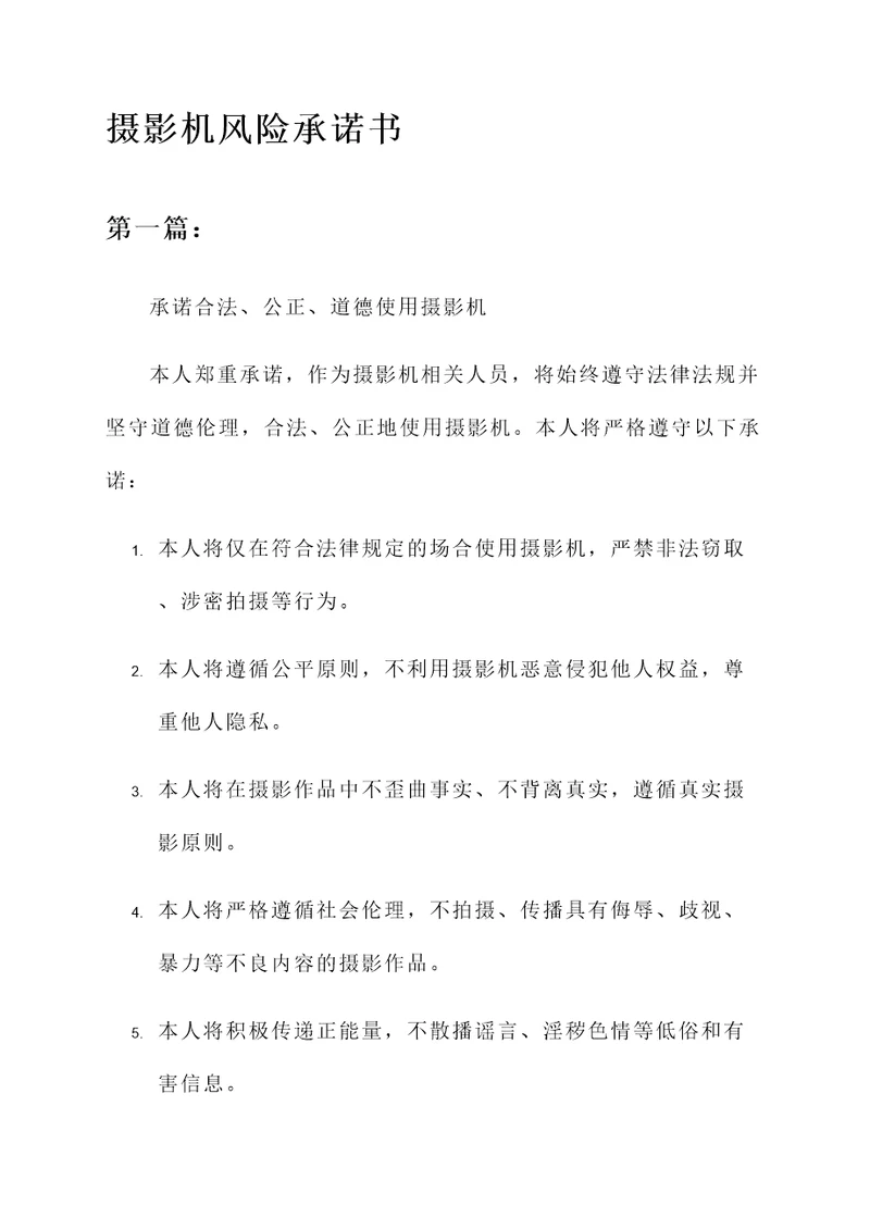 摄影机风险承诺书