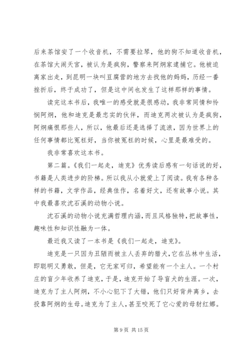 我们一起走迪克优秀读后感.docx
