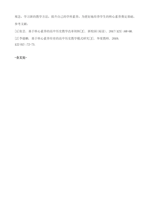 基于核心素养培养的高中历史教学初探.docx