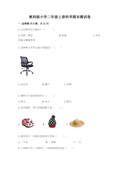 教科版小学二年级上册科学期末测试卷附参考答案（满分必刷）.docx