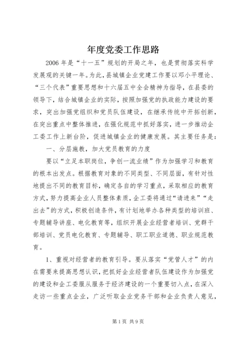 年度党委工作思路 (2).docx